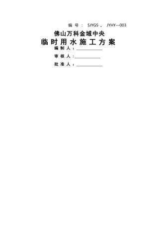 万科临时用水施工方案