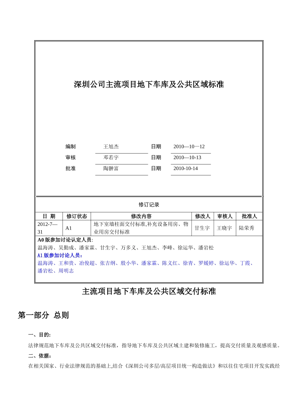 万科主流项目地下车库及公共区域交付标准_第1页