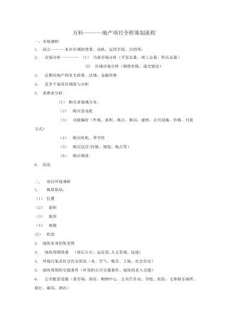 万科----地产项目全程策划流程