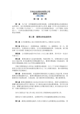 万科企业股份有限公司董事会议事规则