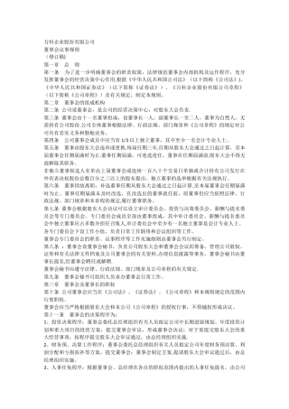 万科企业股份有限公司董事会议事规则