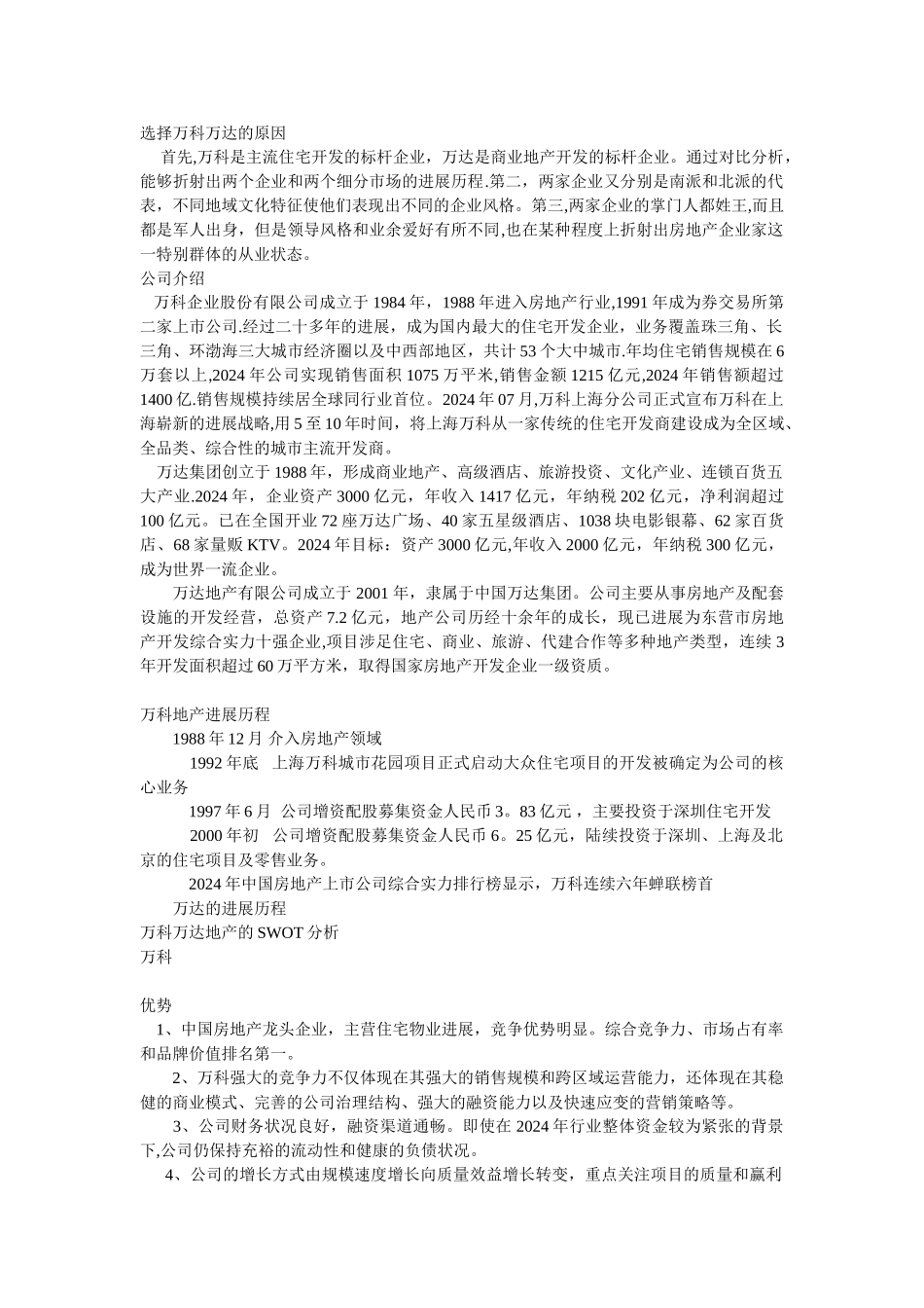 万科万达核心竞争力_第1页