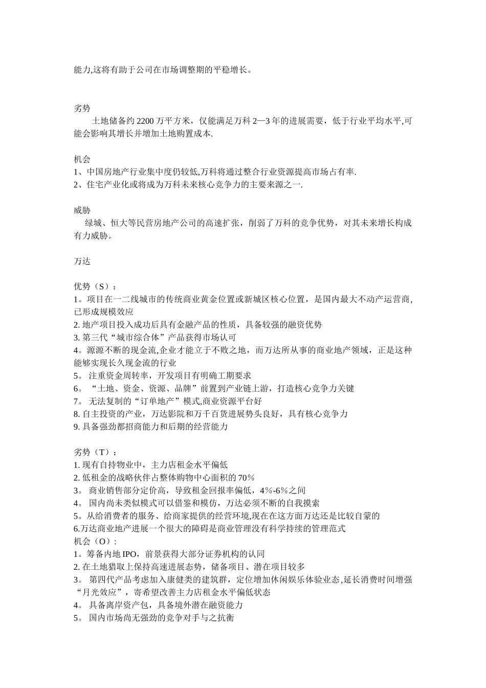 万科万达核心竞争力_第2页