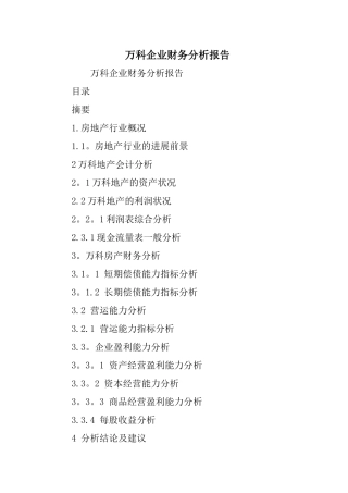 万科企业财务分析报告