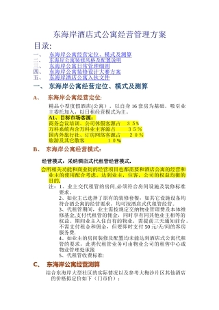 万科东海岸酒店式公寓经营管理方案