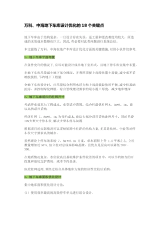 万科住宅地下车库优化关键点