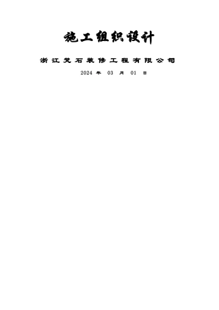 万科住宅楼精装修工程工程施工组织设计