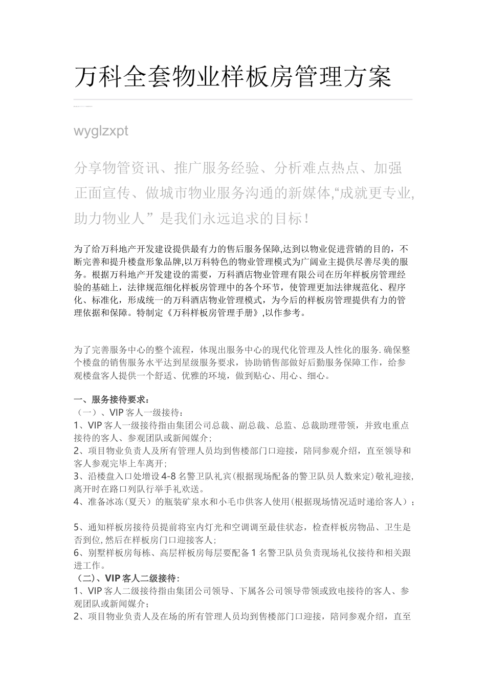 万科全套物业样板房管理方案_第1页