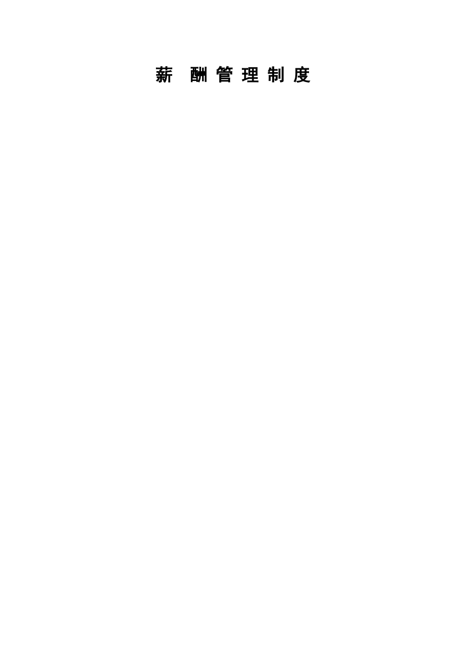 万科企业集团薪酬制度_第1页