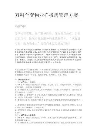 万科全套物业样板房管理方案剖析
