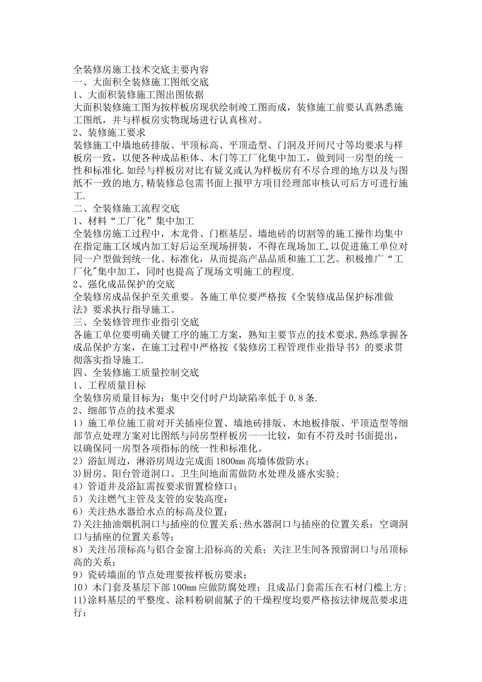 万科全装修房施工技术交底主要内容_第1页