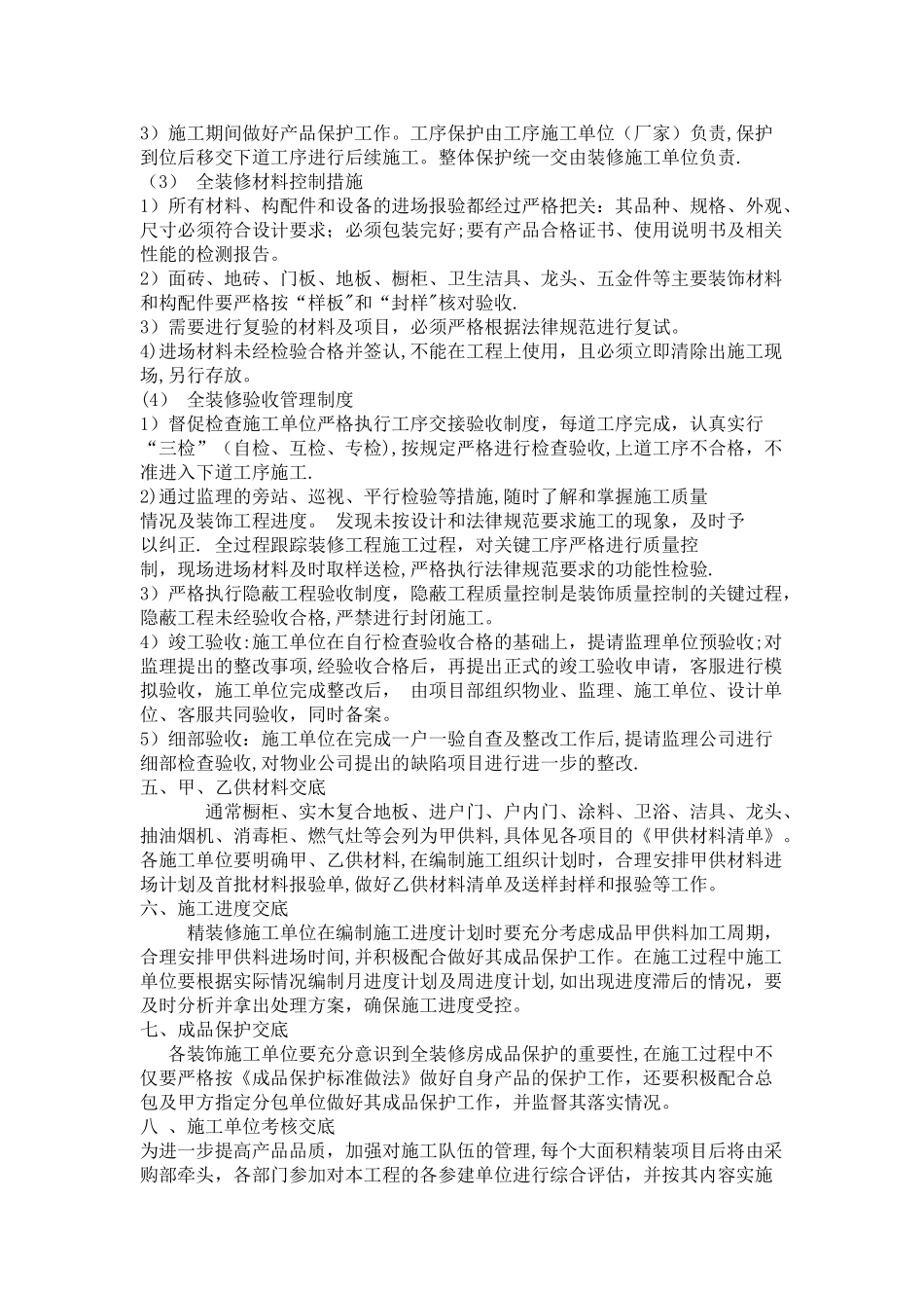 万科全装修房施工技术交底主要内容_第3页