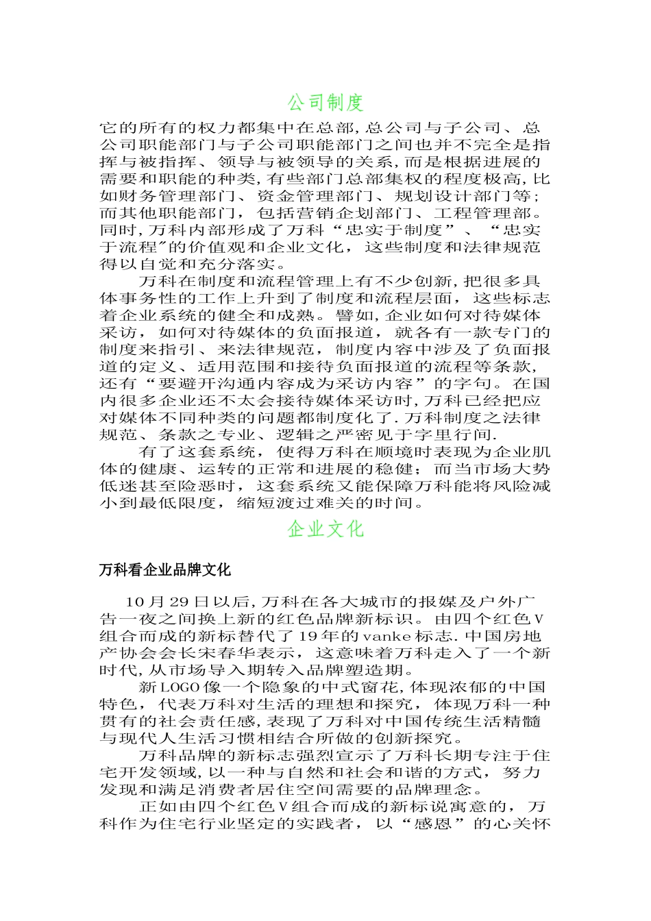 万科公司制度及企业文化_第1页