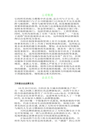 万科公司制度及企业文化