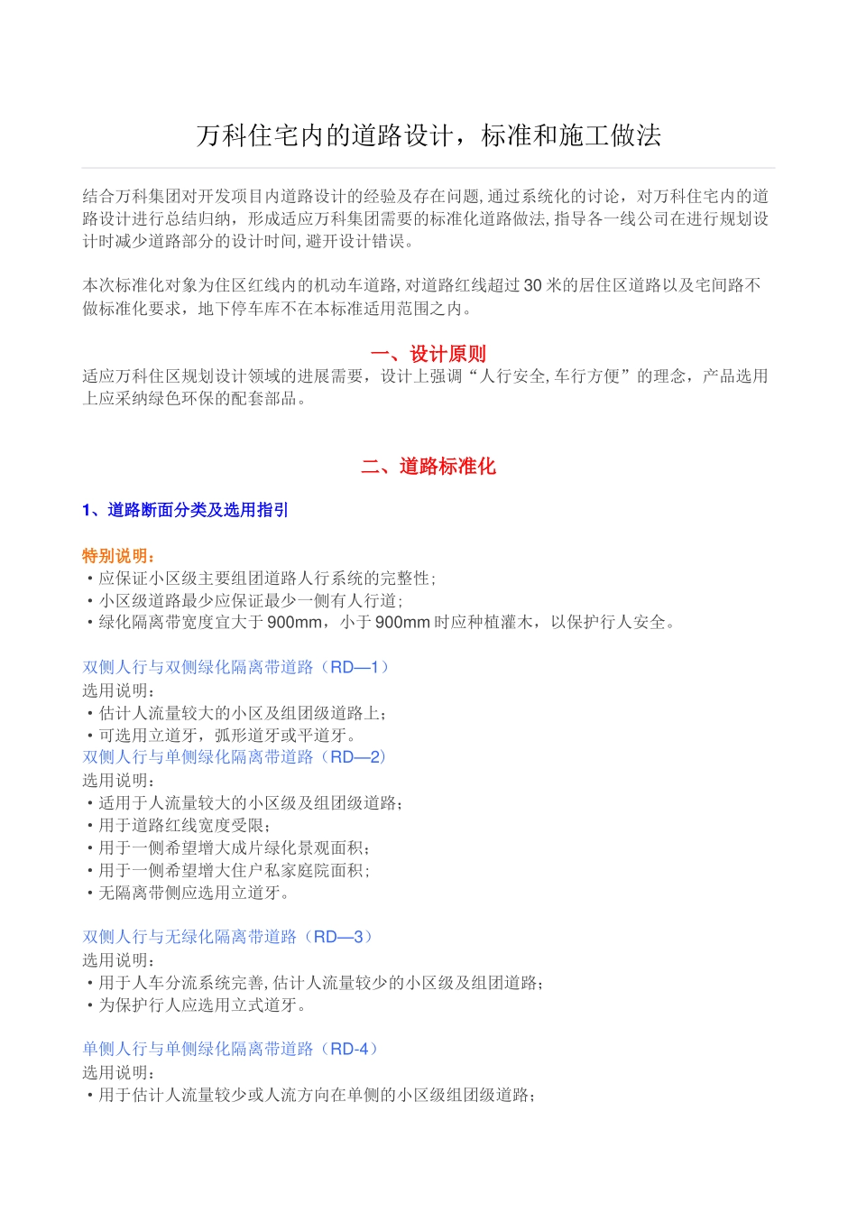 万科住宅内的道路设计、标准和施工做法_第1页