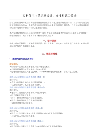 万科住宅内的道路设计、标准和施工做法