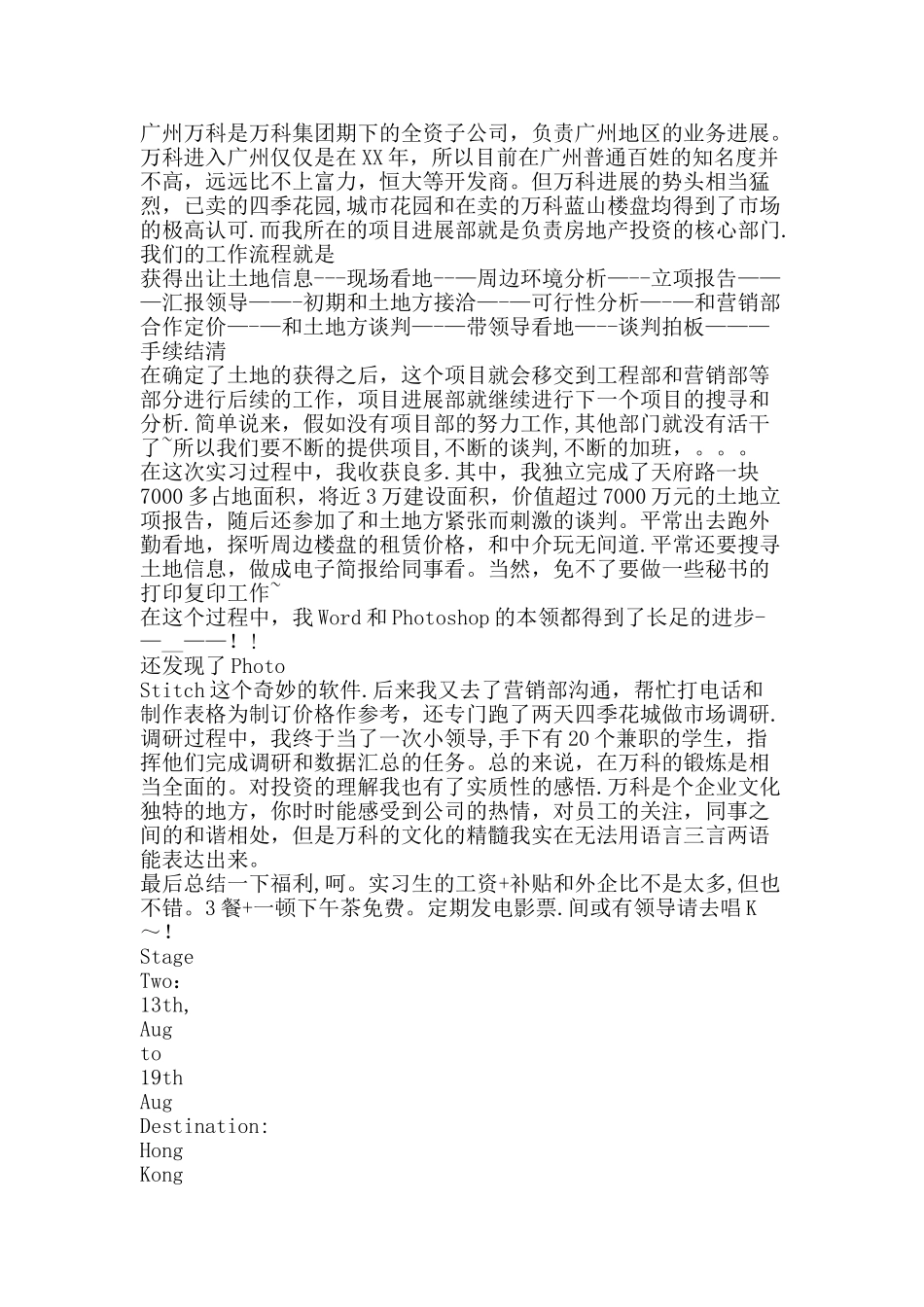 万科公司房地产实习报告-精品文案范文_第2页