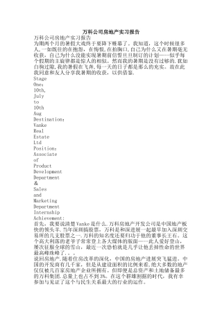 万科公司房地产实习报告-精品文案范文