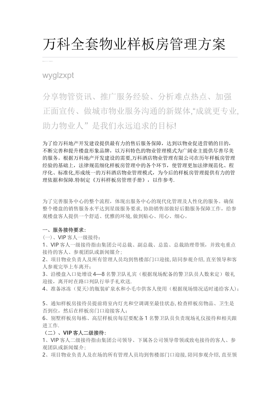 万科全套物业样板房管理方案模板_第1页