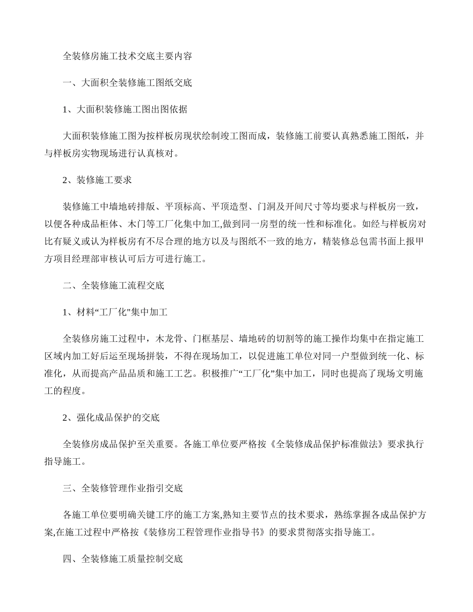 万科全装修房施工技术交底主要内容._第1页