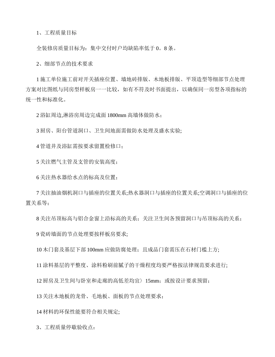 万科全装修房施工技术交底主要内容._第2页