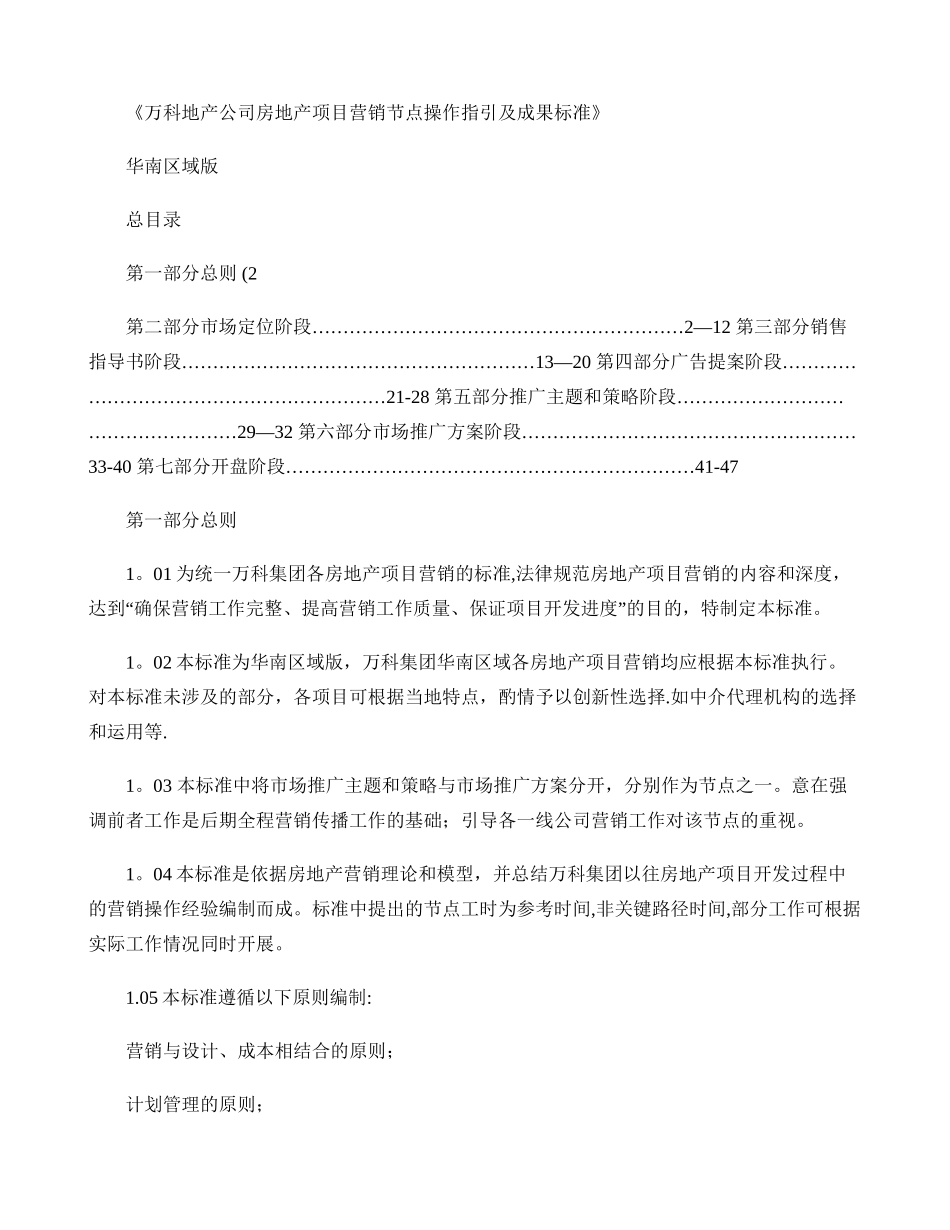 万科公司房地产项目营销节点操作指引及成果标准._第1页