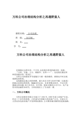 万科公司治理结构分析之野蛮人敲门
