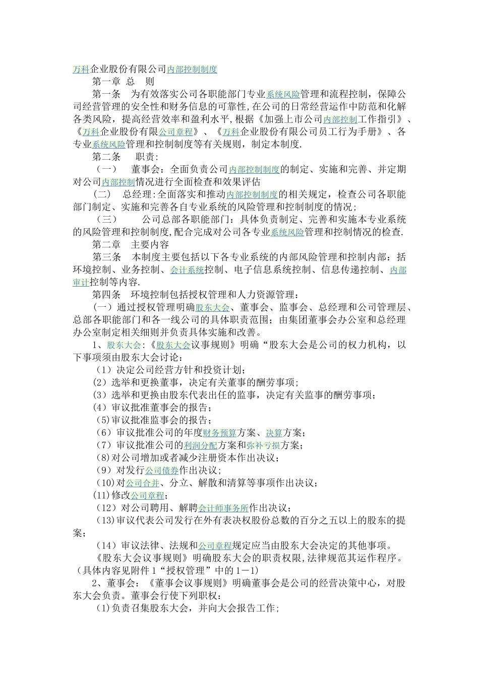 万科公司内部控制制度_第1页