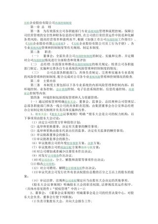 万科公司内部控制制度