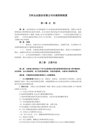 万科内部控制制度