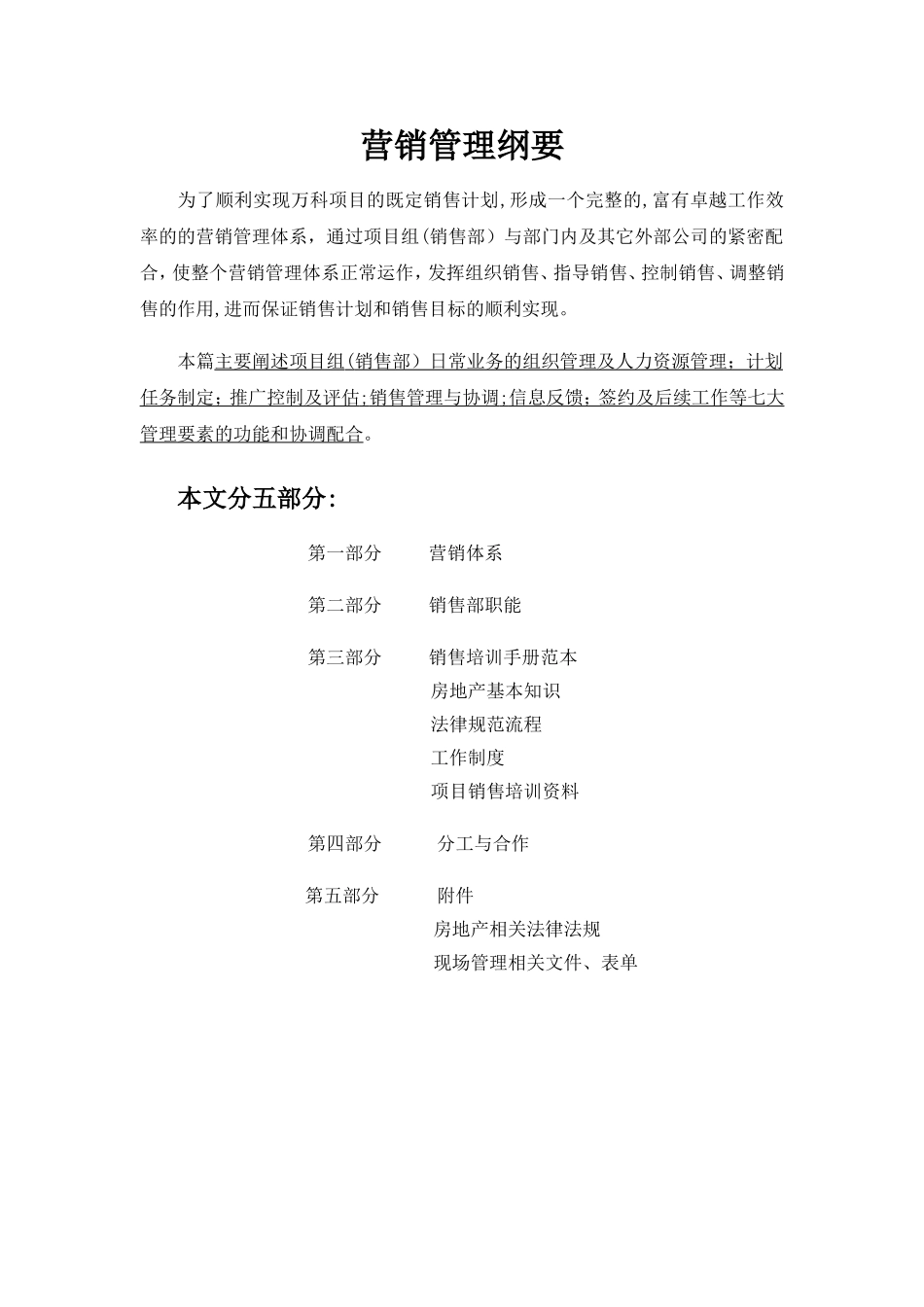 万科北京区域营销管理全面纲要_第1页