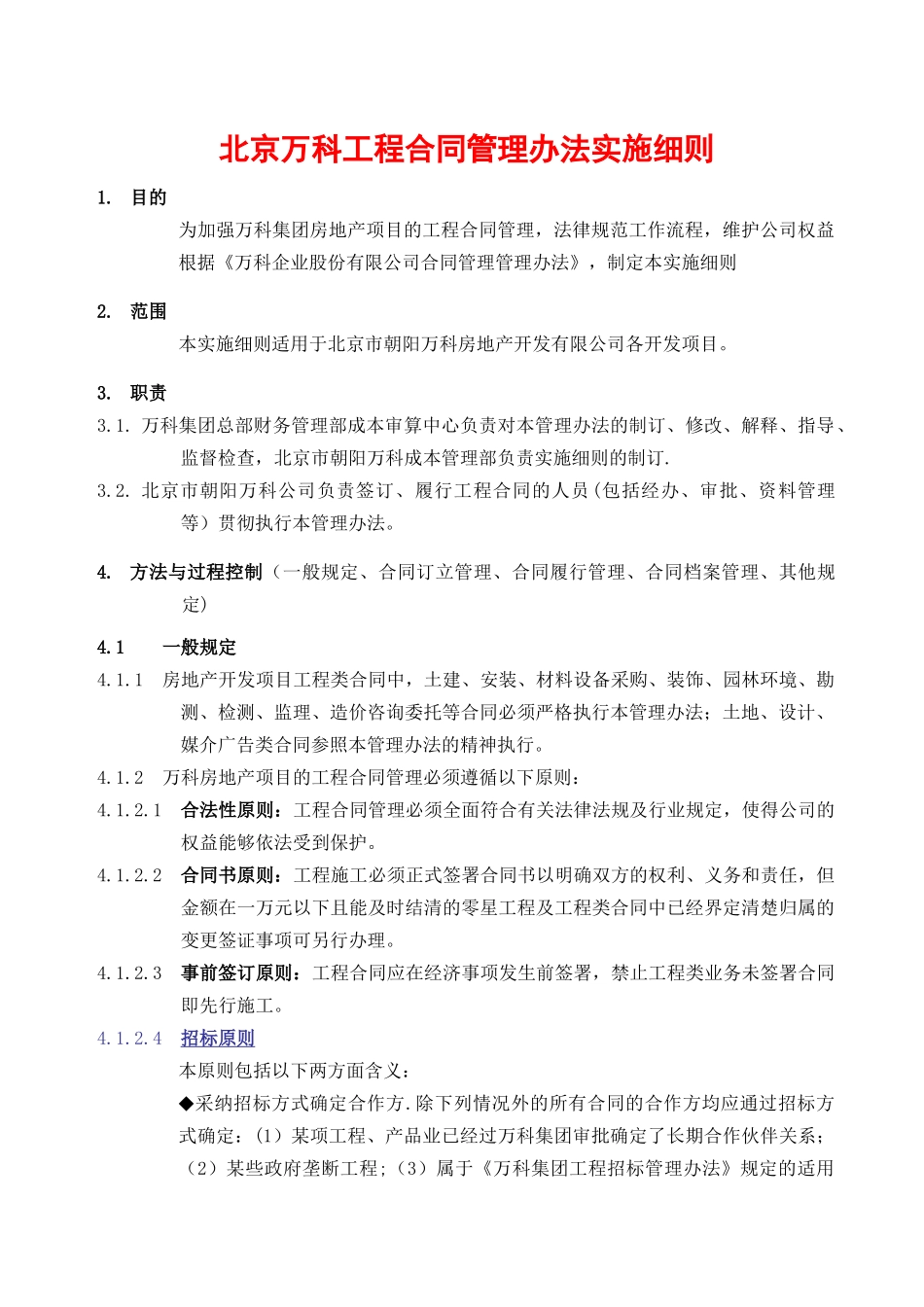 万科合同管理实施细则_第1页