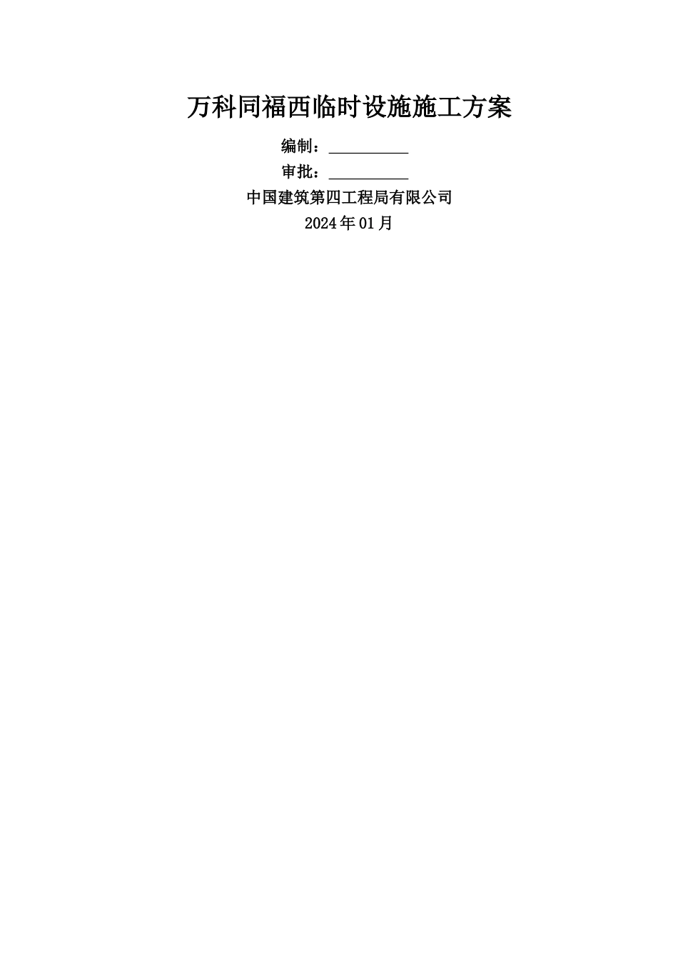万科同福西临时设施施工方案_第1页