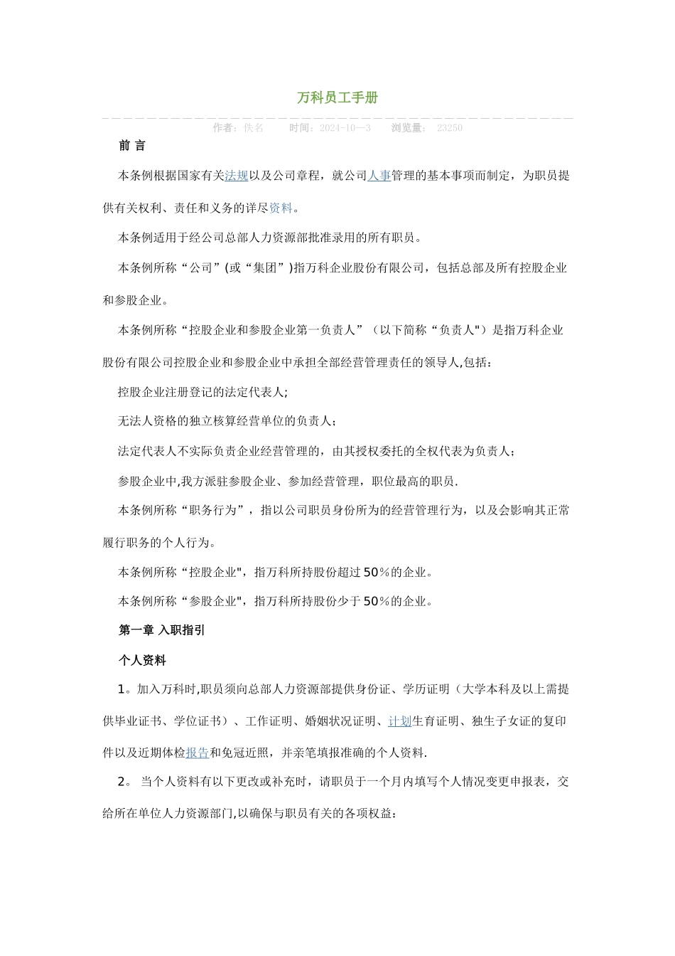 万科员工手册_第1页