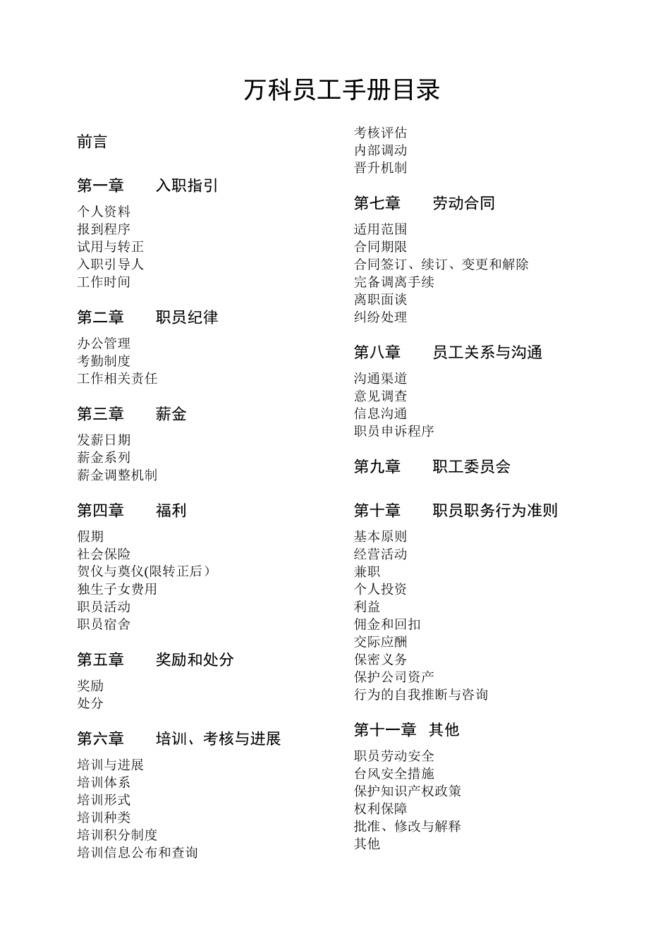 万科地产员工手册_第1页