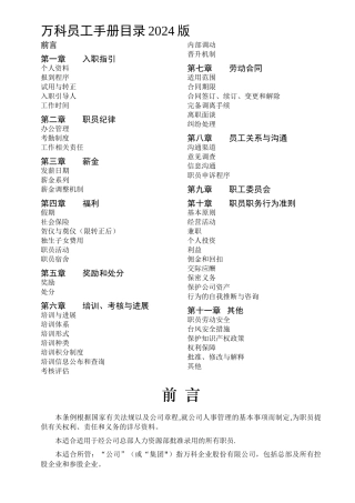 万科地产员工手册资料