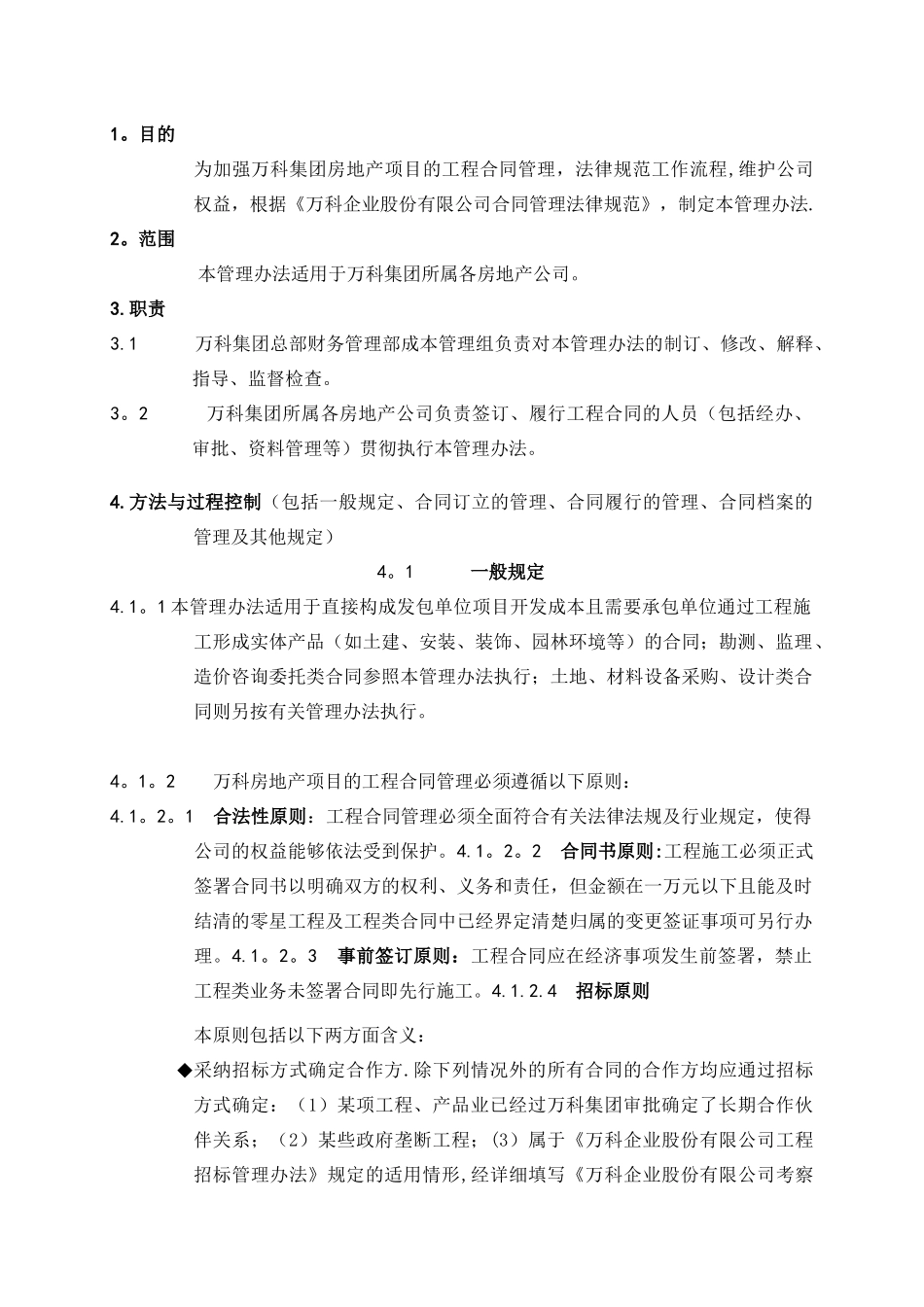 万科合同管理办法_第1页