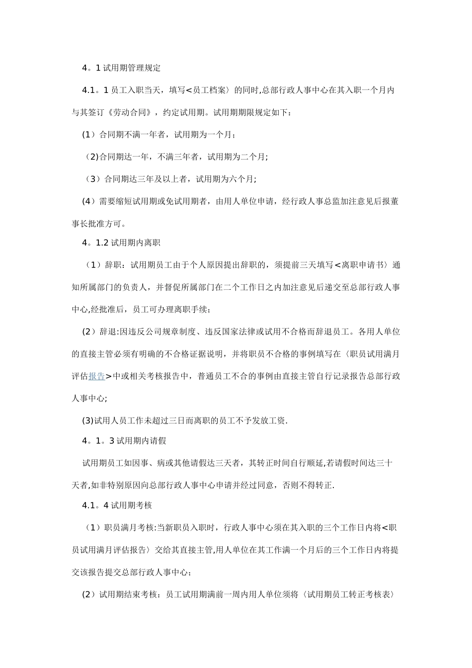 万科员工试用期转正管理办法_第2页