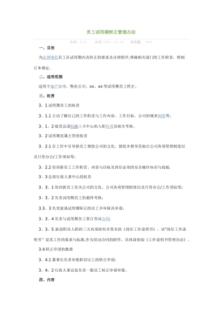 万科员工试用期转正管理办法