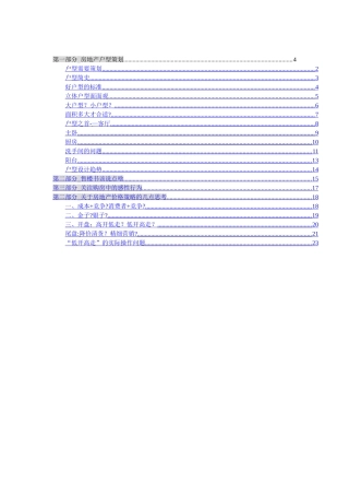 万科地产营销总监集中培训手册