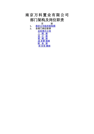 万科地产组织架构和岗位职责