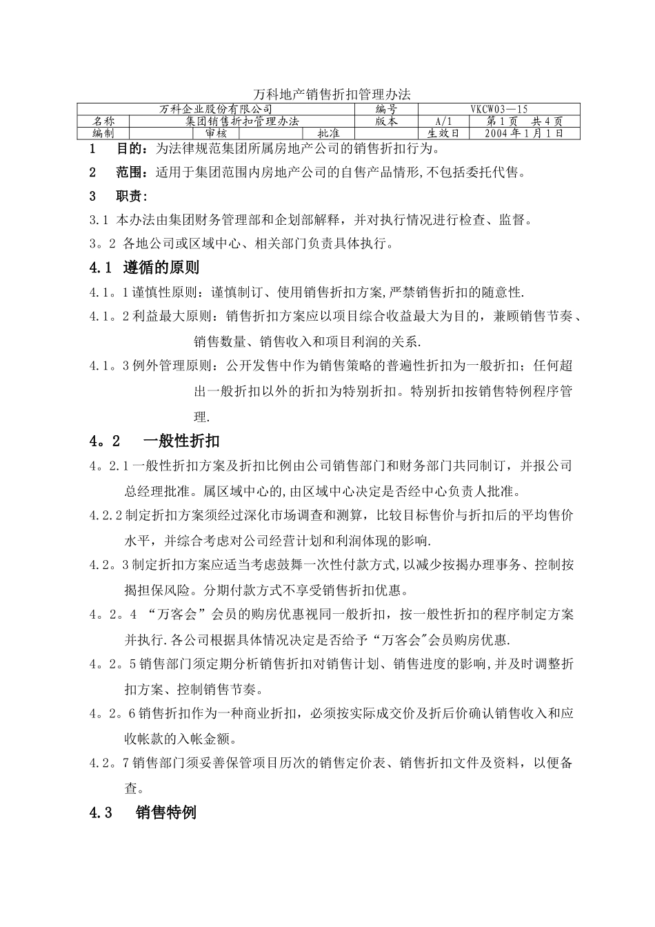 万科地产销售折扣管理办法_第1页