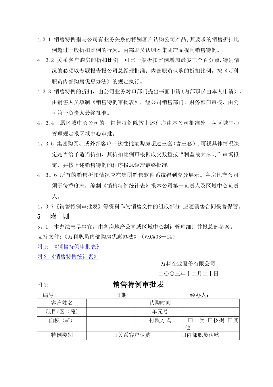 万科地产销售折扣管理办法_第2页