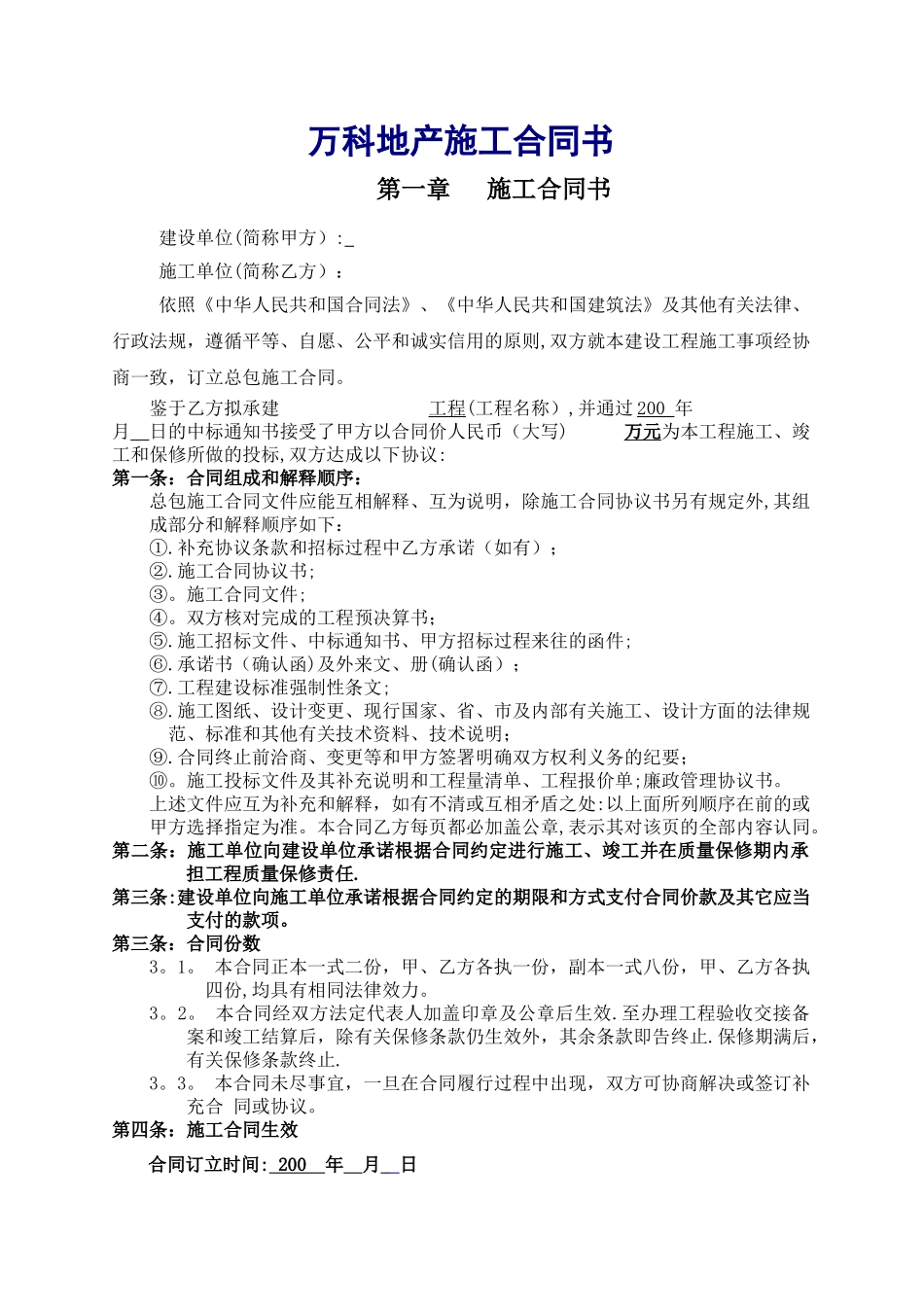 万科地产施工合同书范本_第1页
