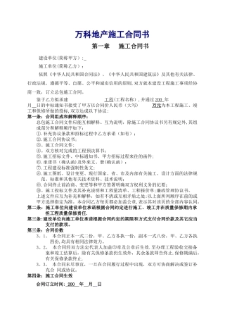 万科地产施工合同书范本