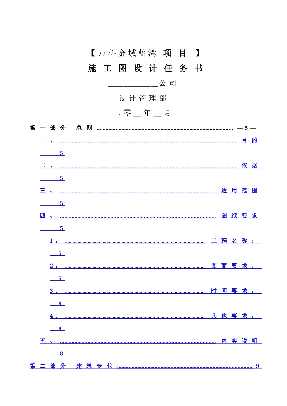 万科地产集团有限公司设计任务书_第1页