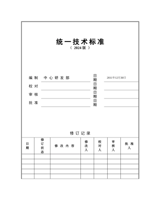 万科地产技术标准