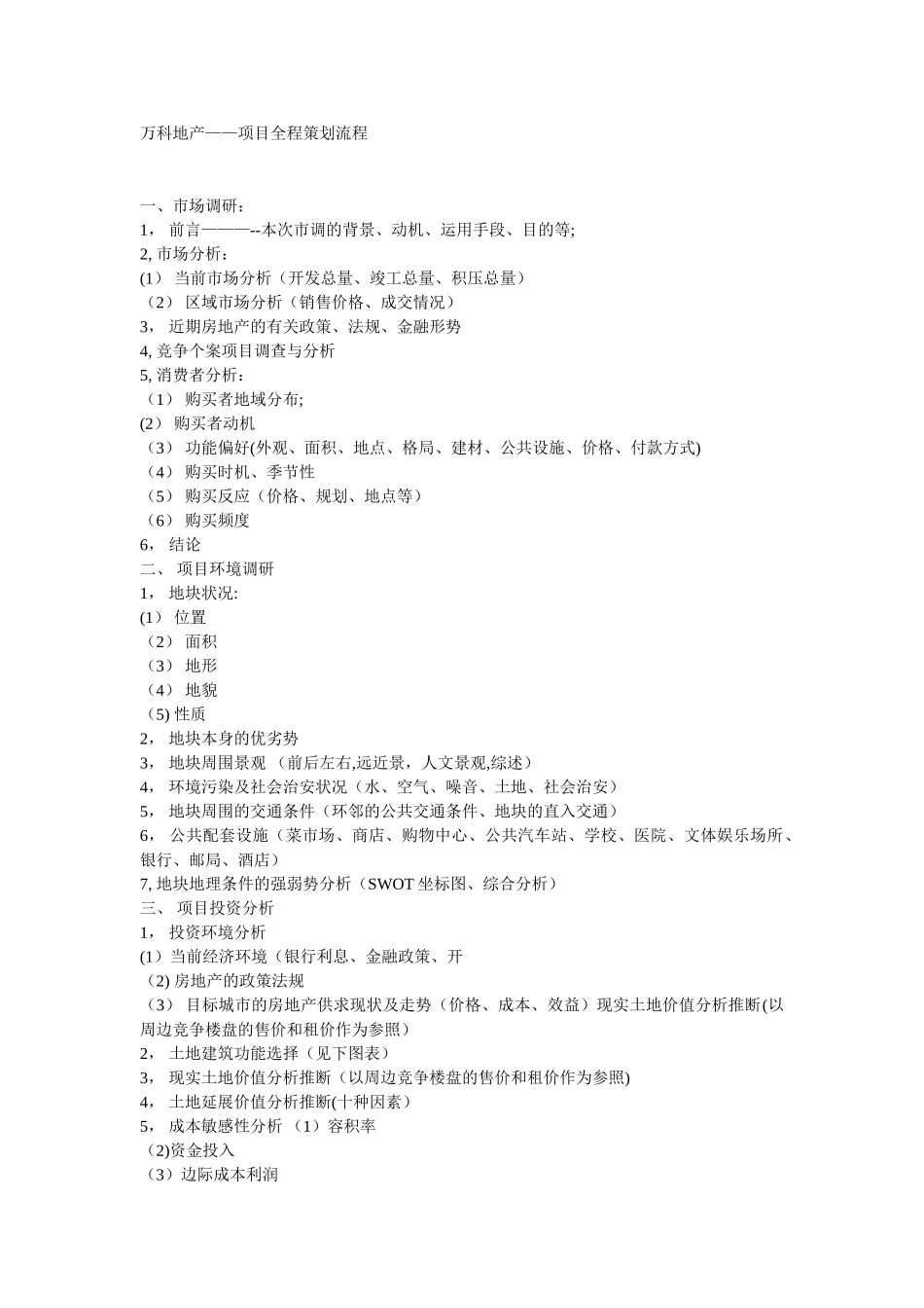 万科地产项目营销策划流程_第1页