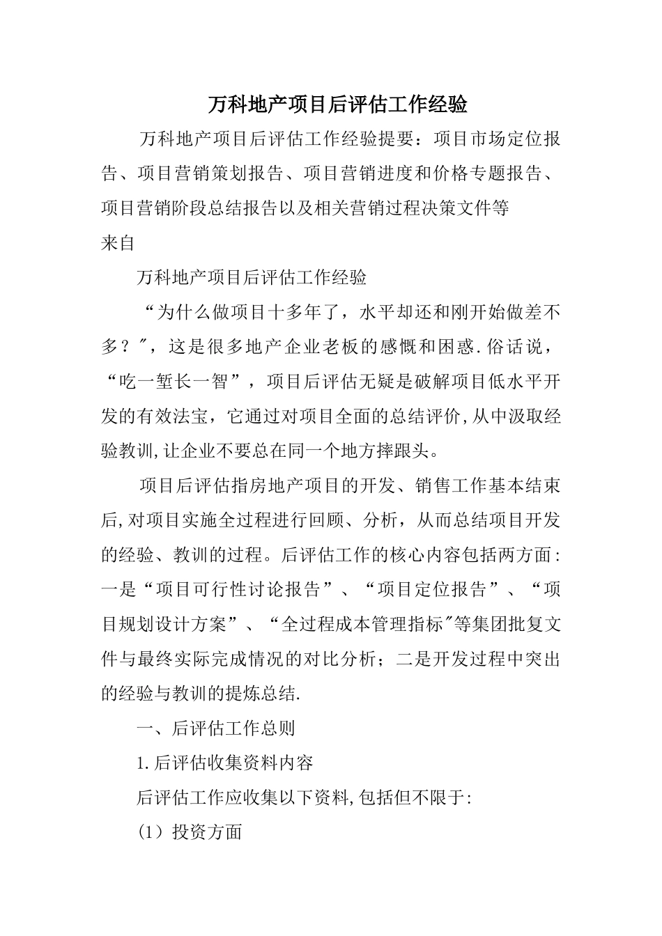 万科地产项目后评估工作经验_第1页