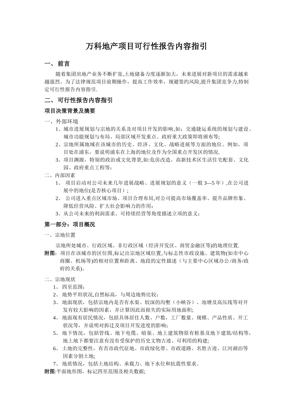 万科地产项目可行性报告内容指引_第1页
